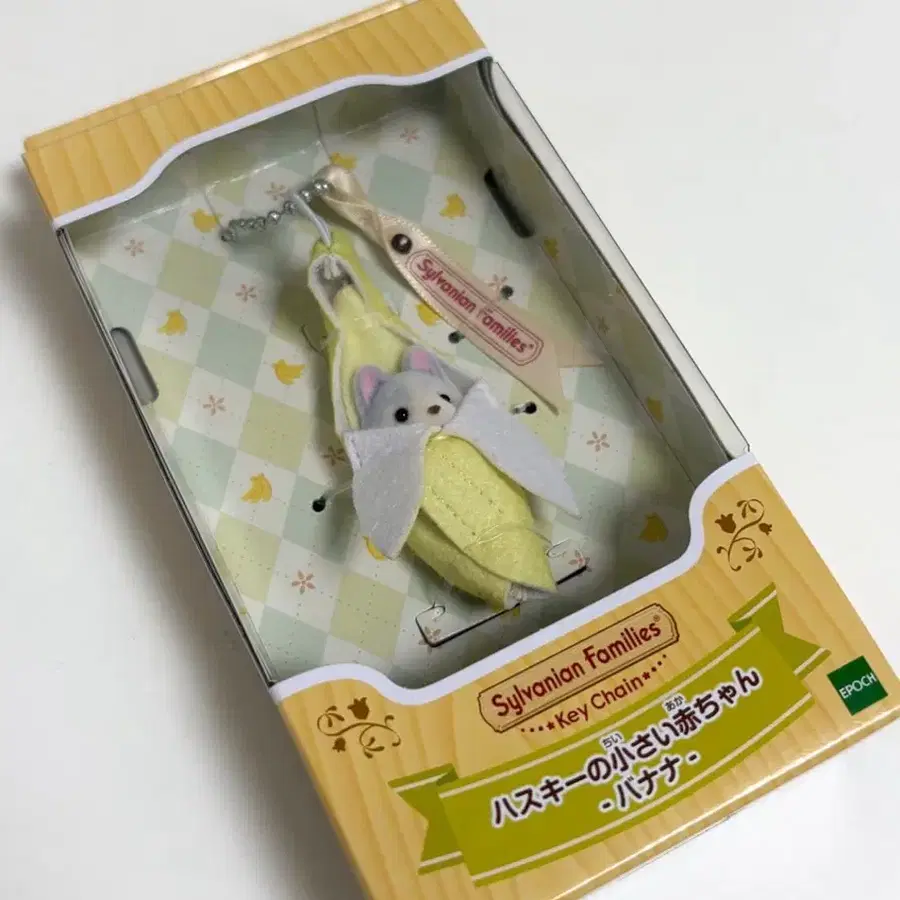 실바니안 패밀리 허스키 아기 바나나 키링
