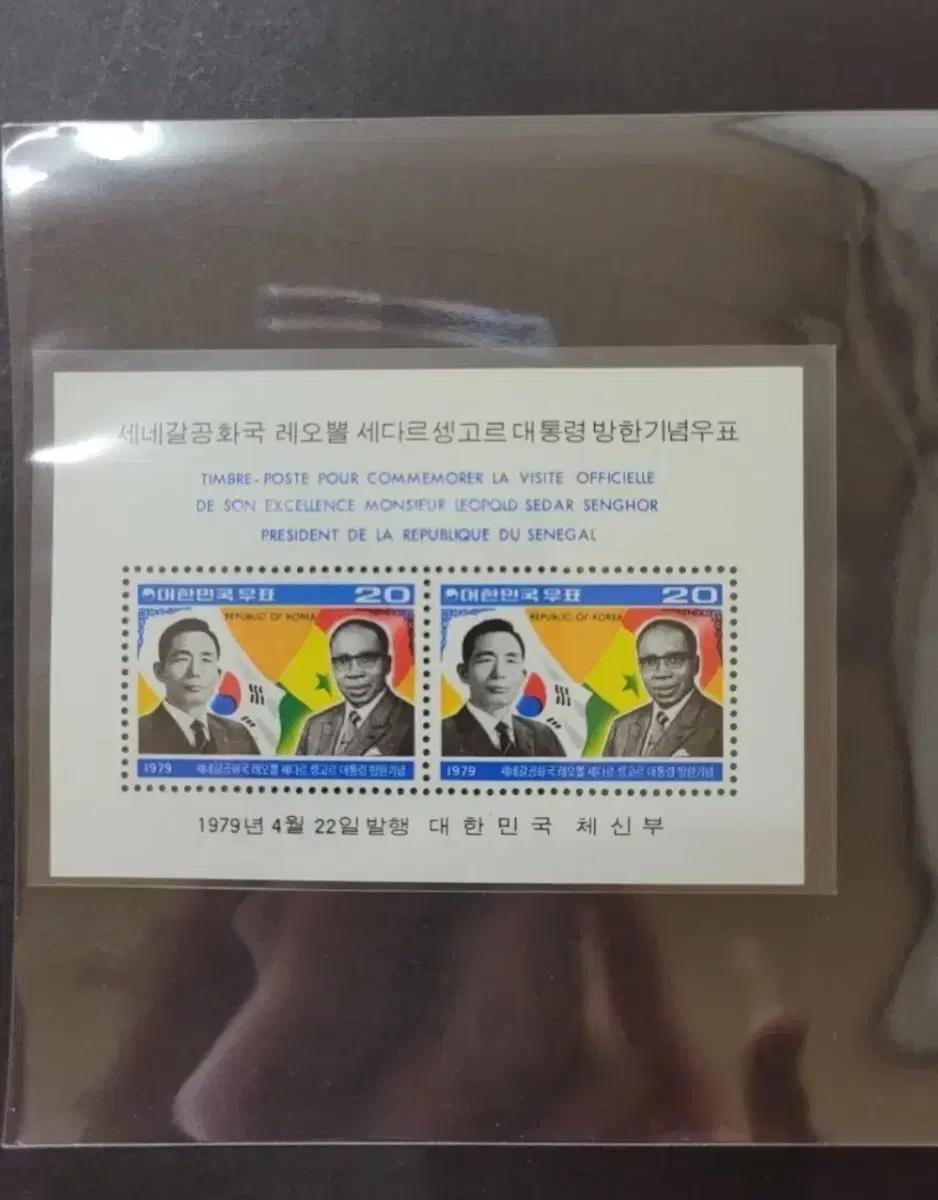 1979년 세네갈공화국 생고르대통령 방한기념 우표 시트