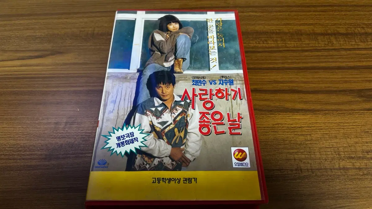 95년-사랑하기 좋은 날 VHS 비디오테이프 (최민수, 지수원)