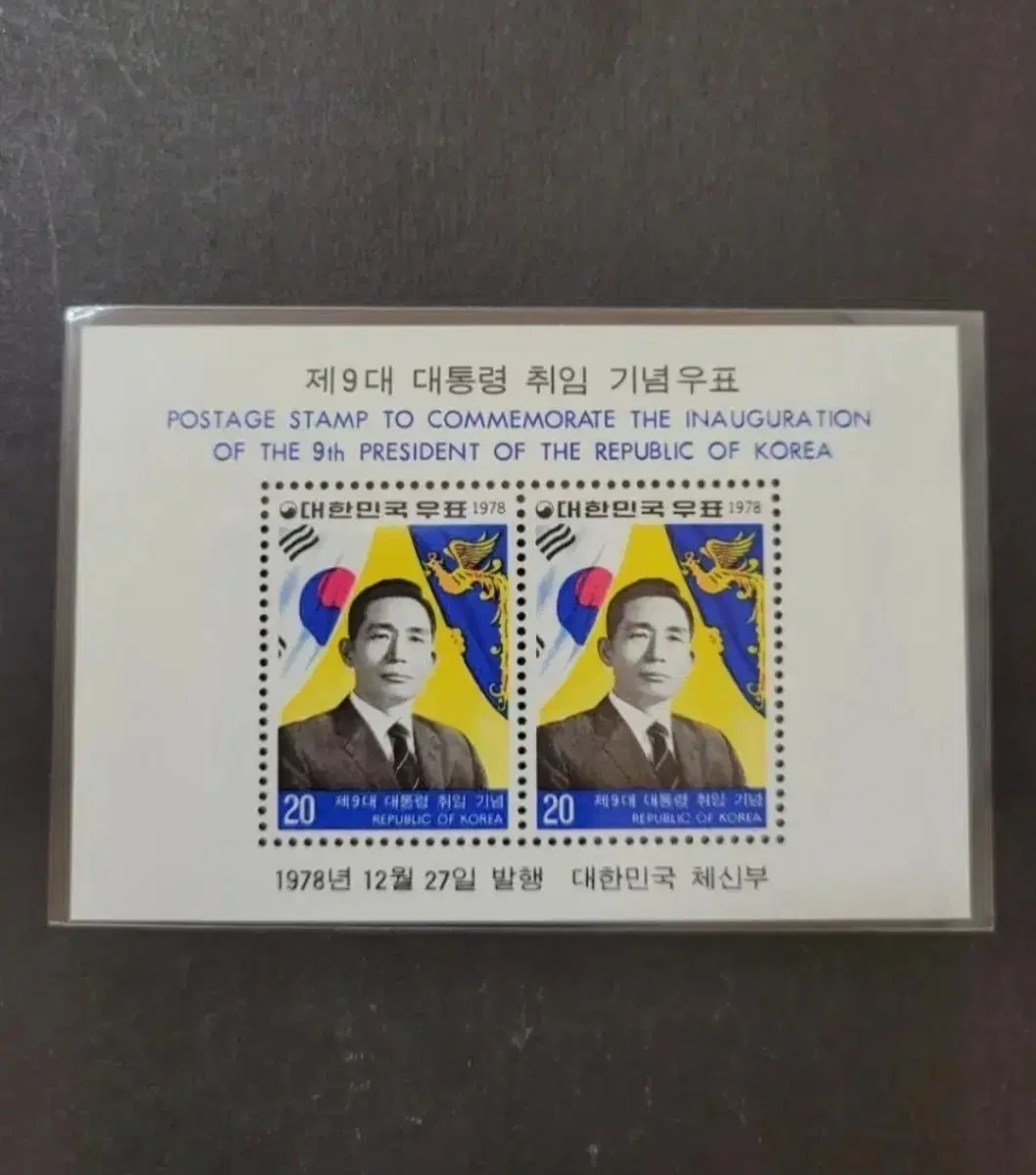 1978년 제9대 박정희대통령취임기념 우표 시트