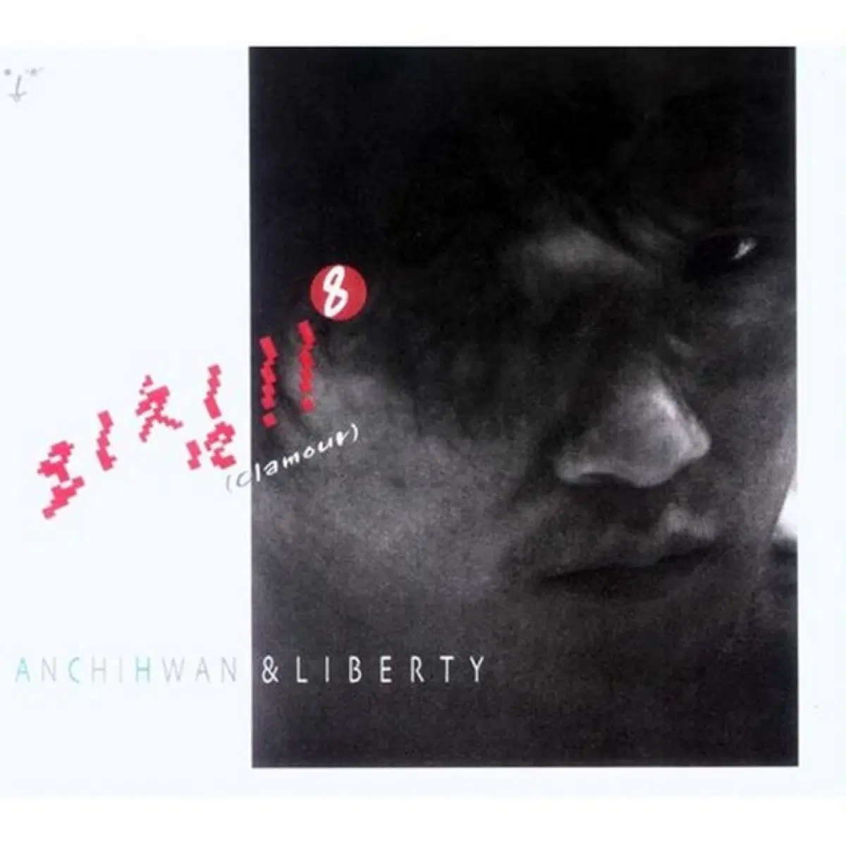 안치환 8집 외침 앨범 시디 CD