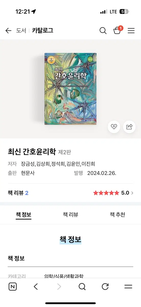 최신 간호윤리학 제2판
