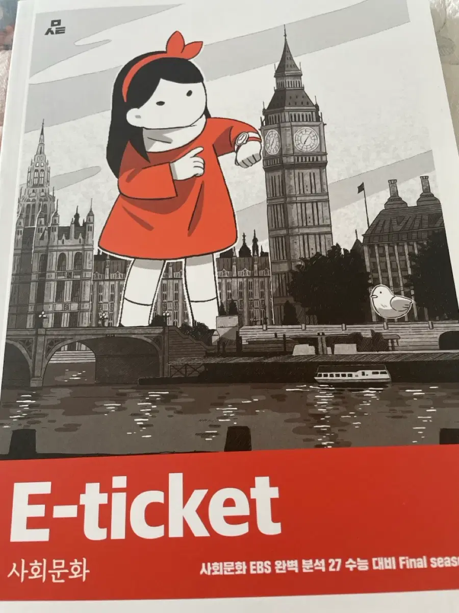 2027 사회문화 E-ticket 수능 대비 Final(시대인재 문서연)