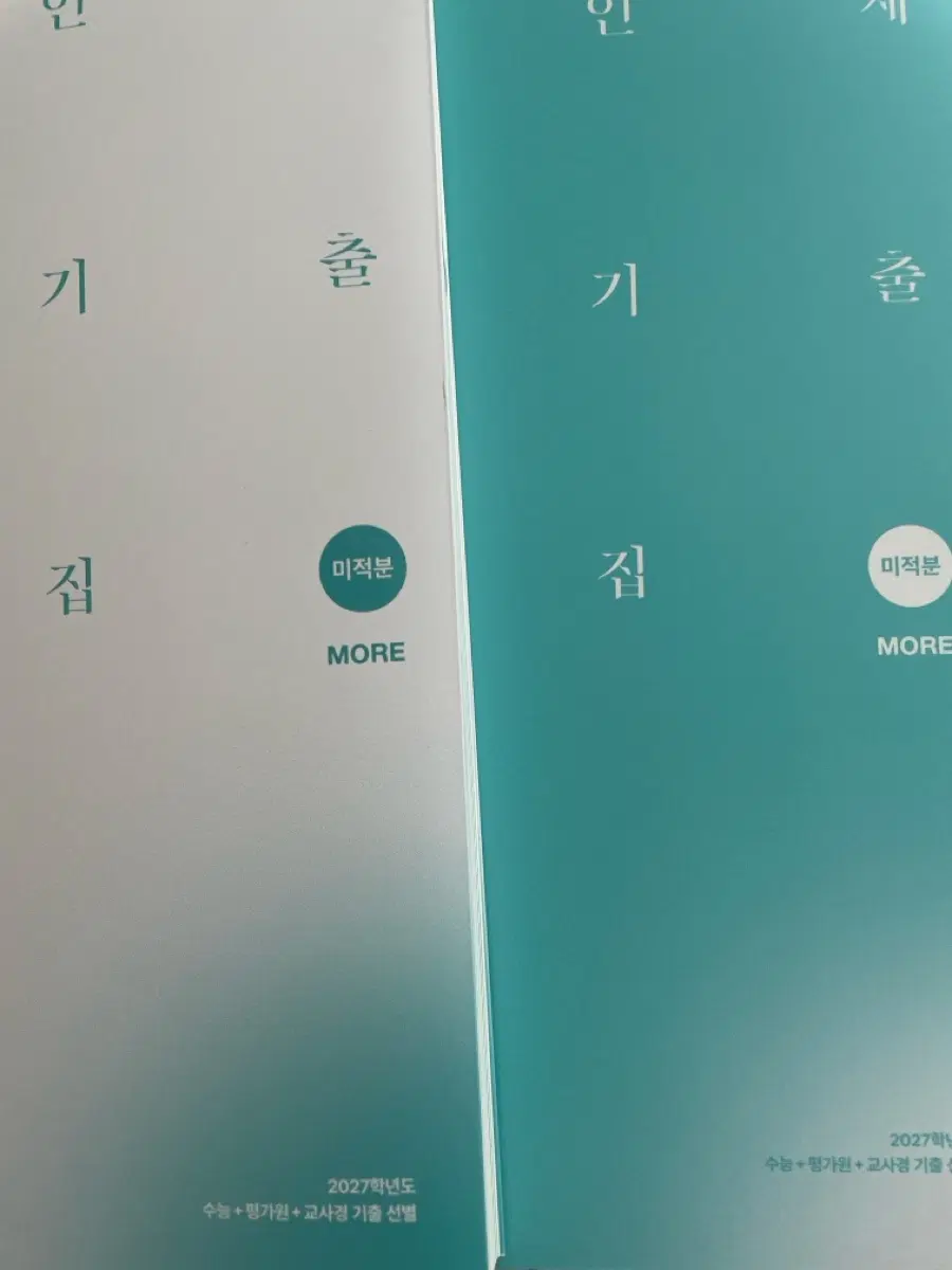 2027학년도 수능+평가원+교사경 기출 선별 문제집