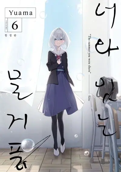 (구매글)너와 잇는 물거품 6권 한정판 구함