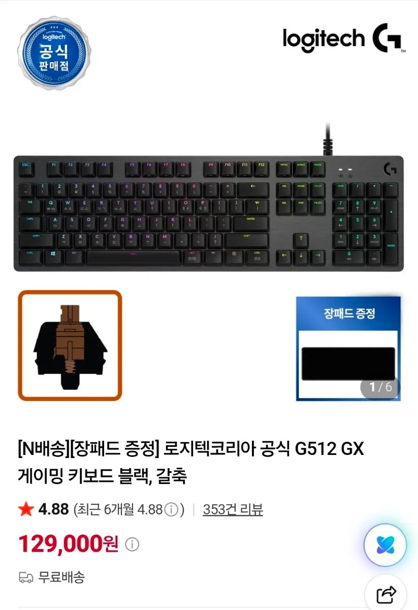 로지텍 게이밍키보드 갈축