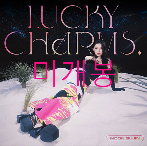 [미개봉] 문수진 - Lucky Charms! (CD)