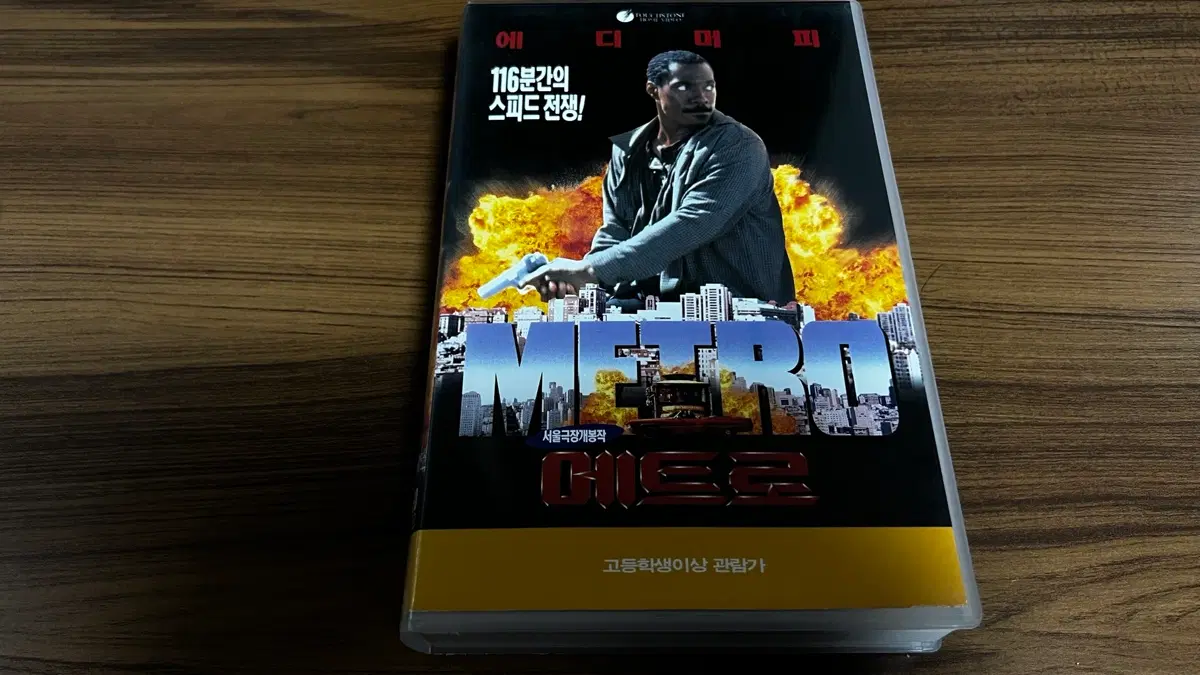 97년-메트로 VHS 비디오테이프 (에디머피)