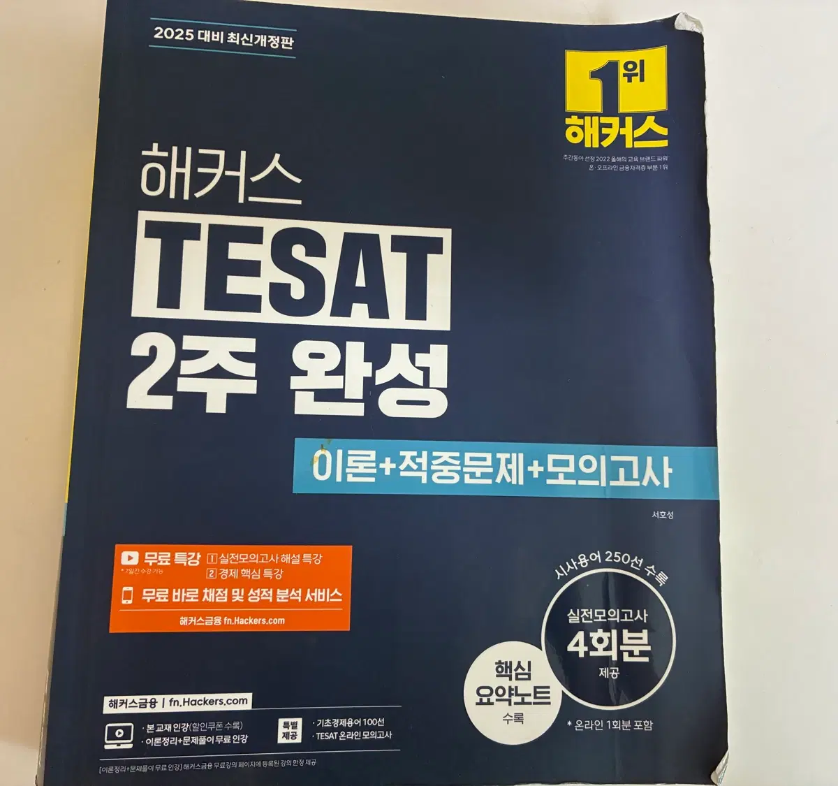 해커스 TESAT 2주 완성 이론+적중문제+모의고사