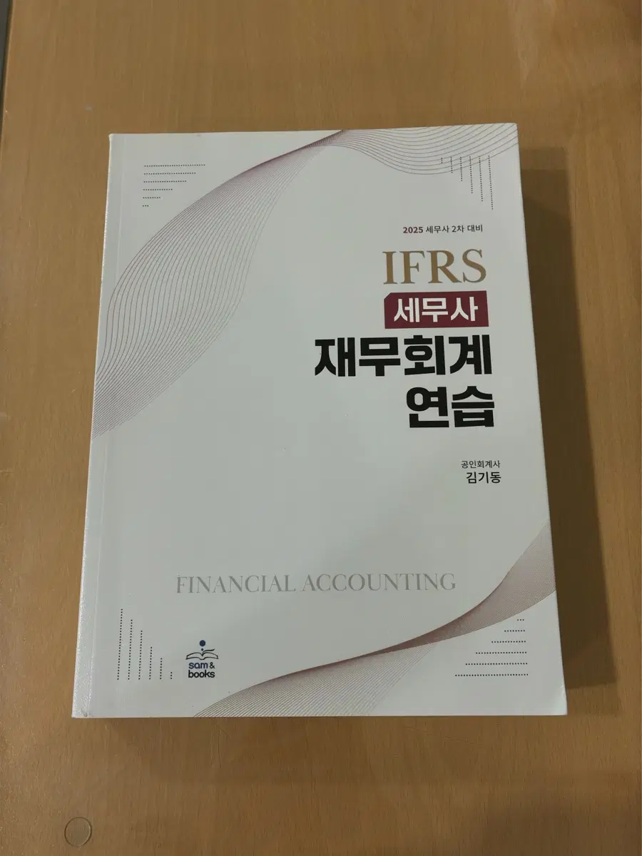 2025 세무사 2차 대비 IFRS 재무회계 연습 김기동