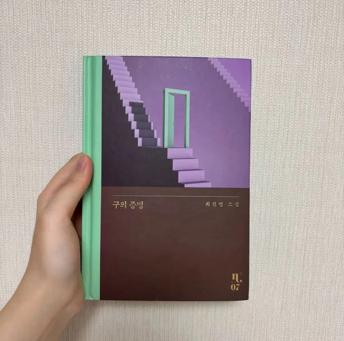 구의증명 소설책