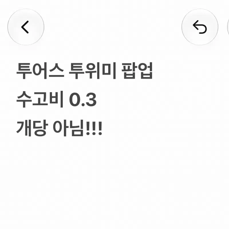 (10/3) 트위미 댈구 해드립니다 투어스 팝업 대리구매