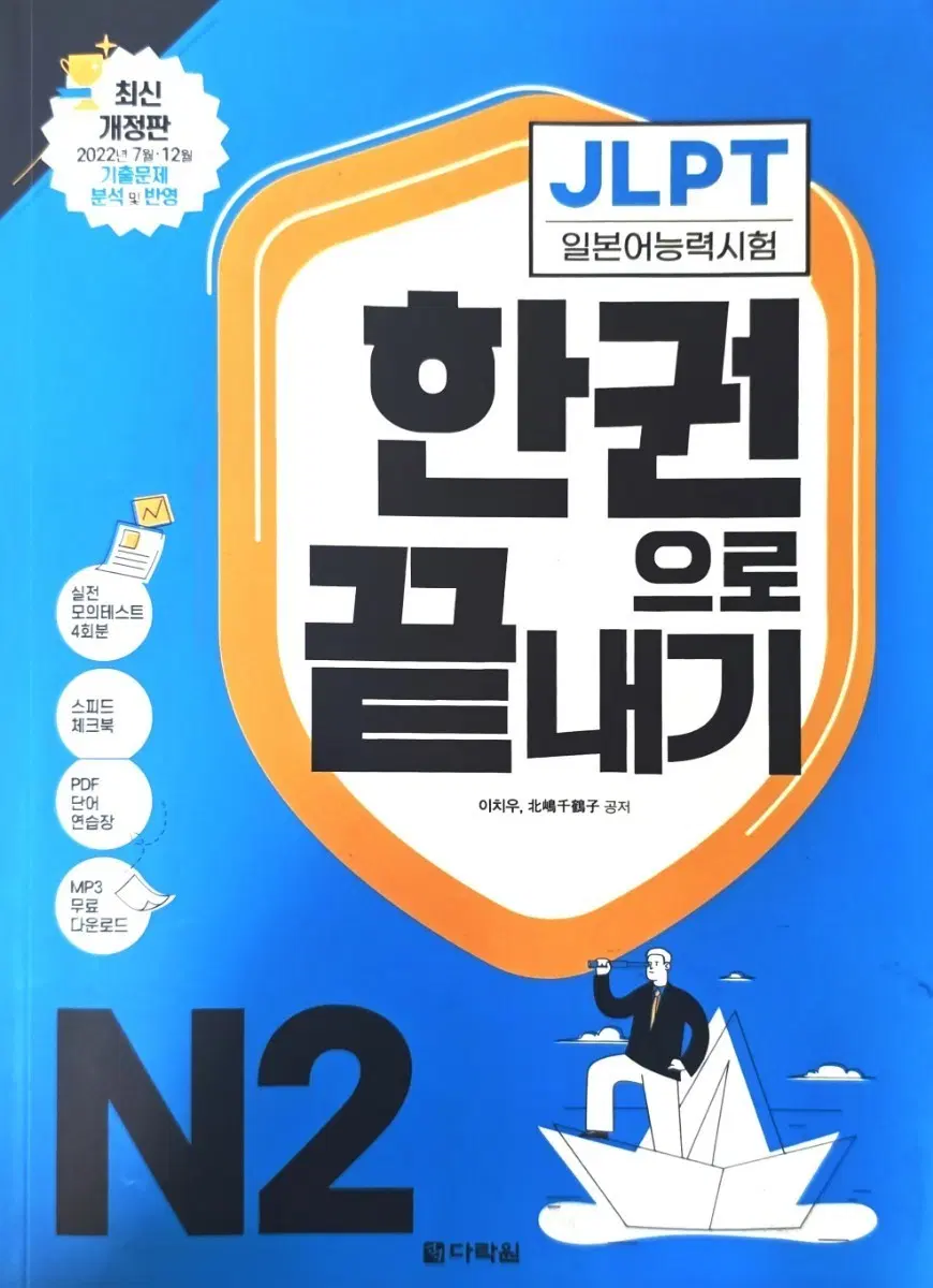 JLPT N2 한권으로 끝내기 일본어능력시험 문제집 새책