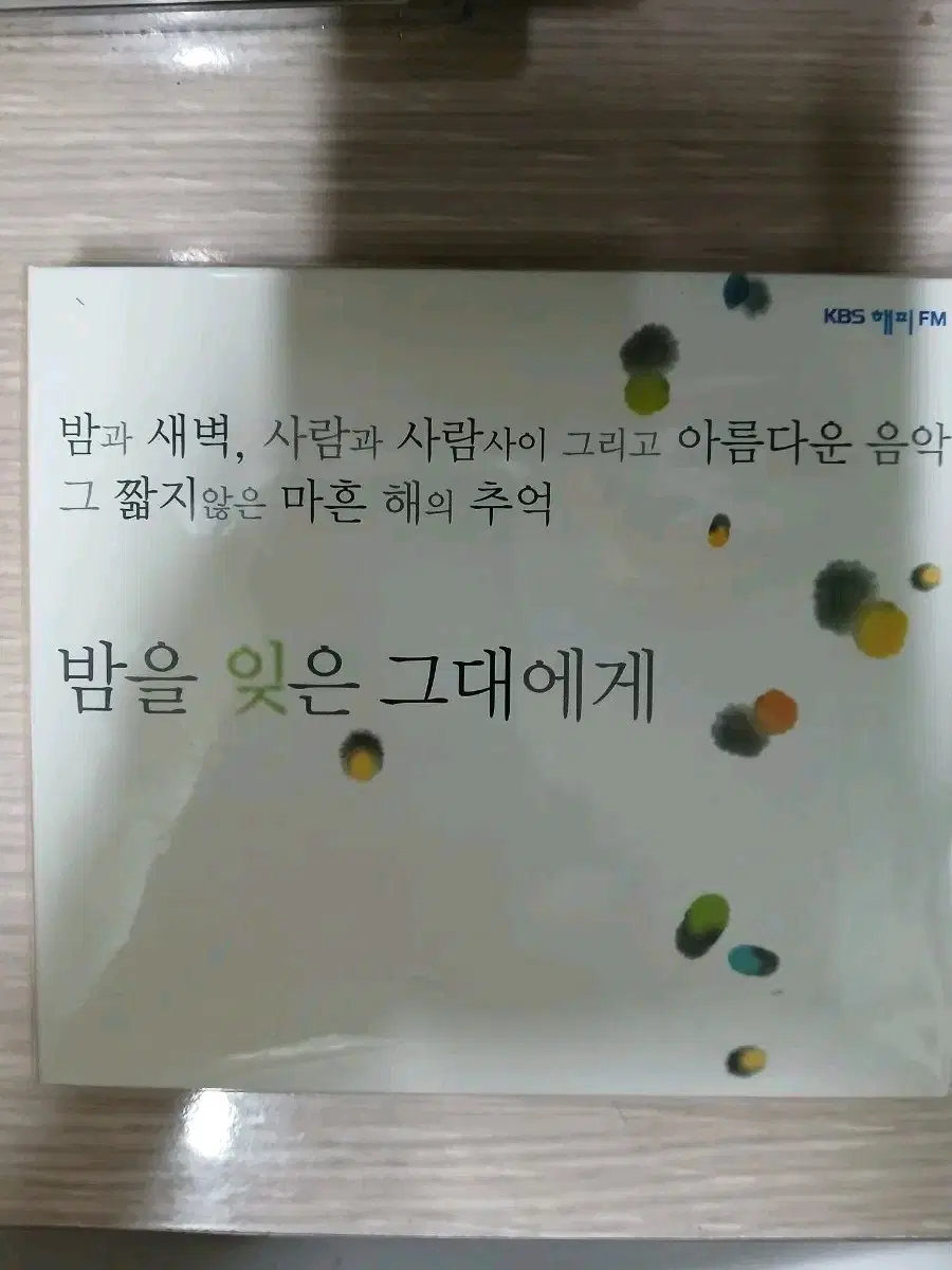 밤을 잊은 그대에게 (명곡집)