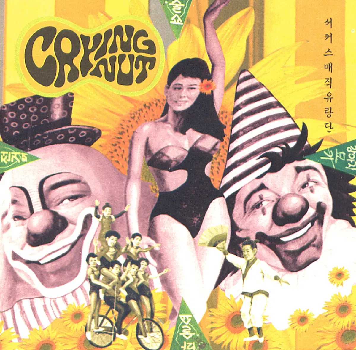 크라잉넛 2집 서커스 매직 유량단 앨범 시디 CD