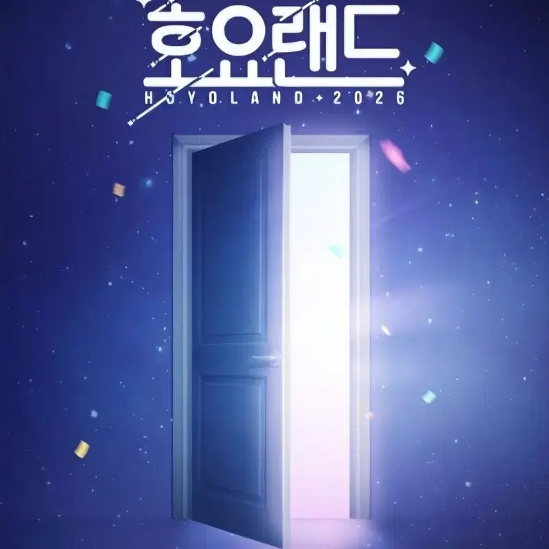호요랜드 2026 토요일 같은 시간대 티켓 2장 구합니다.