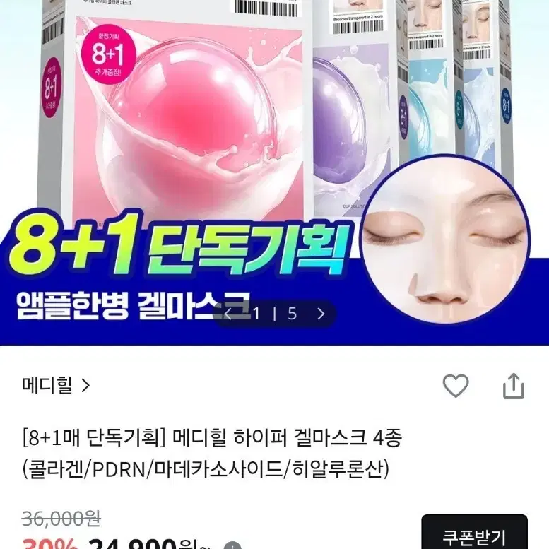 [미개봉]메디힐 하이퍼 콜라겐 마스크팩 8+1