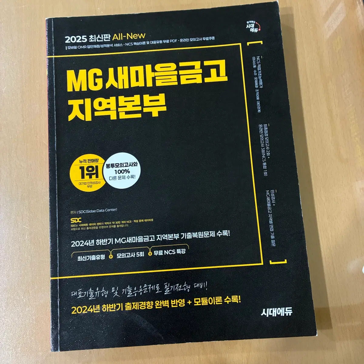 MG새마을금고 지역본부 2025 최신판 All-New NCS 필기시험 문제집 시대에듀