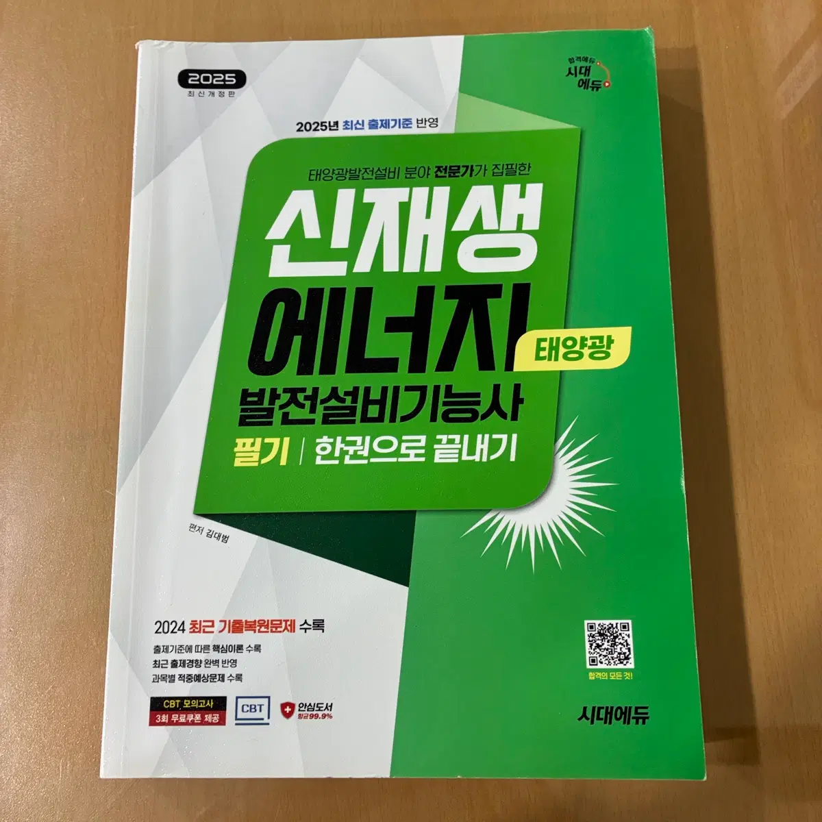 2025 신재생에너지 발전설비기능사 필기 한권으로 끝내기 시대에듀