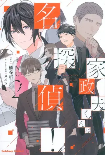 KADOKAWA 카도카와 코믹스A NU 가정부 군은 명탐정! 2