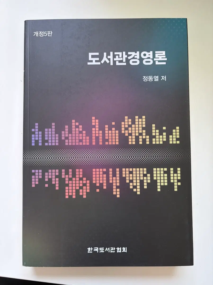 문헌정보학과 교재 도서관경영론 새제품