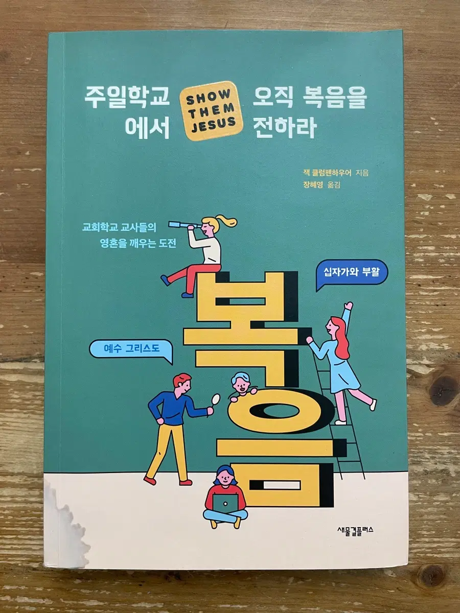주일학교에서 오직 복음을 전하라 - 잭 클럼펜하우어