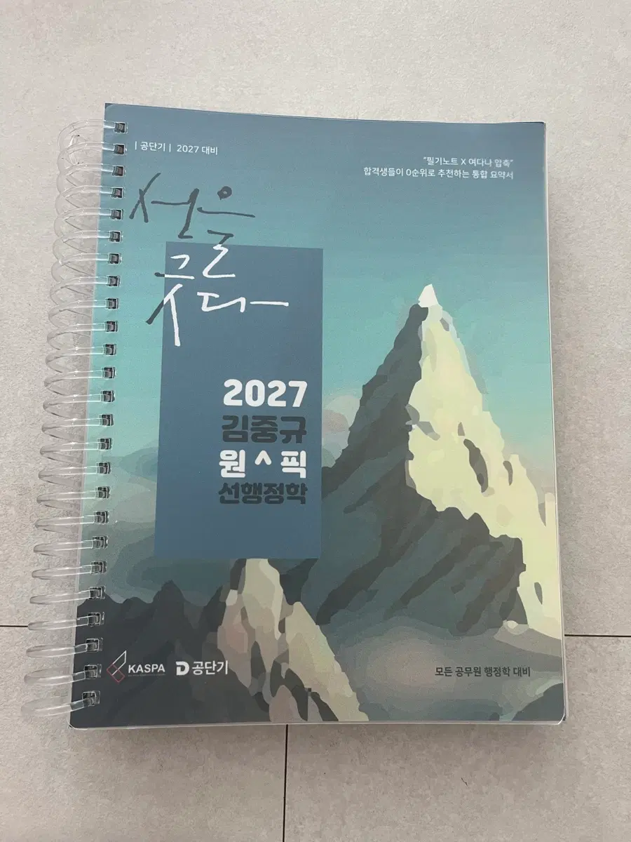 2027 김중규 원픽 선행정학