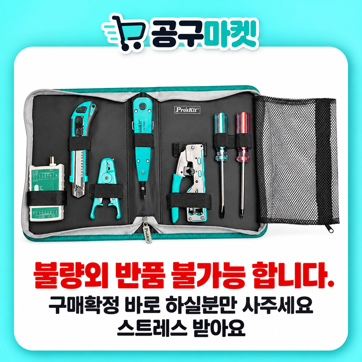 [딜러직판가/새상품]PROKIT 네트워크 설치 공구 세트 CAT.5/6/7 테스트 장비 키트 모음