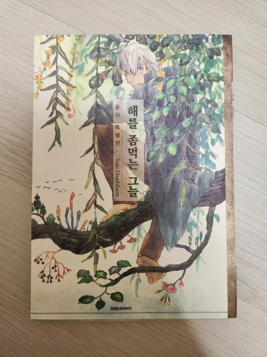 절판 충사 해를 좀먹는 그늘 특별편 만화