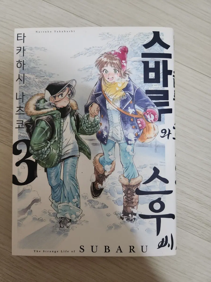 타카하시 나츠코 스바루와 스우씨 3권