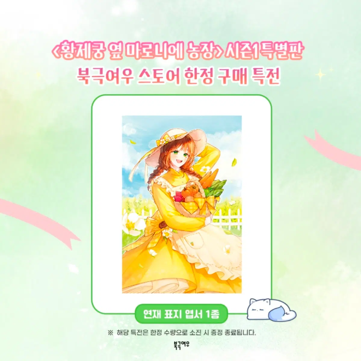 [구함글] 황제궁 옆 마로니에 농장 시즌1 스토어 특전 구해요!