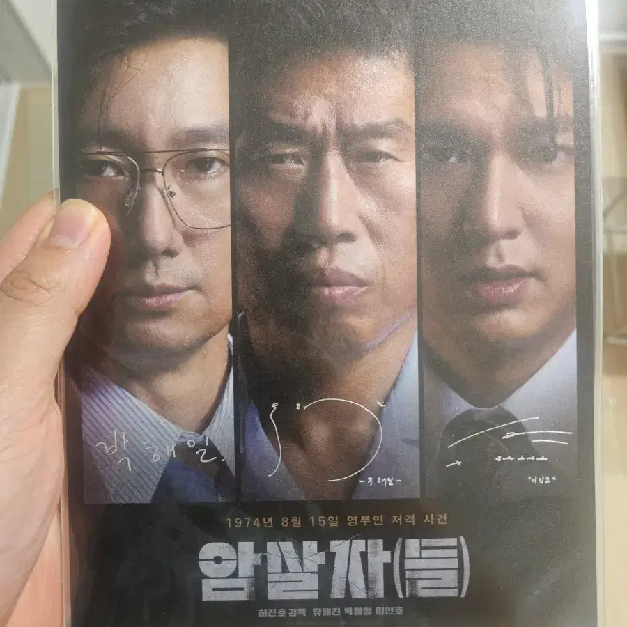 [ttt 합배송 가능] 암살자들 아트카드 이민호 유해진 박해일
