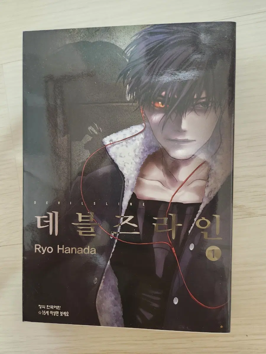 데블즈라인 1권