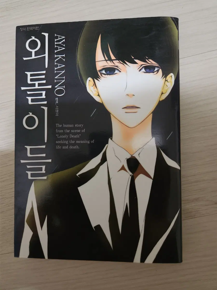 무나) 아야 칸노 외톨이들 단행본