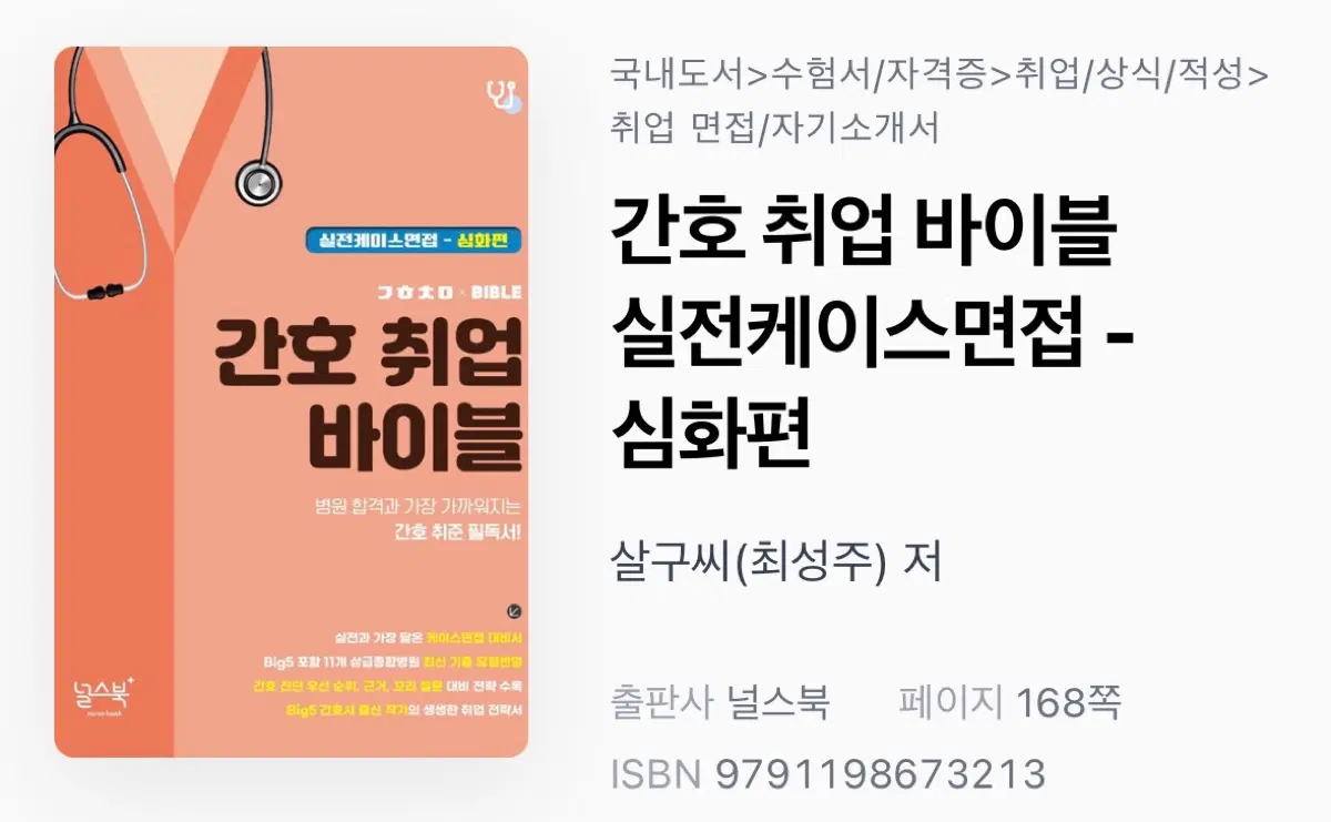 간호 취업 바이블 실전케이스면접 심화편pdf 구합니다!