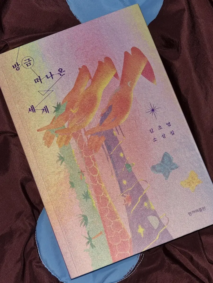 방금 떠나온 세계