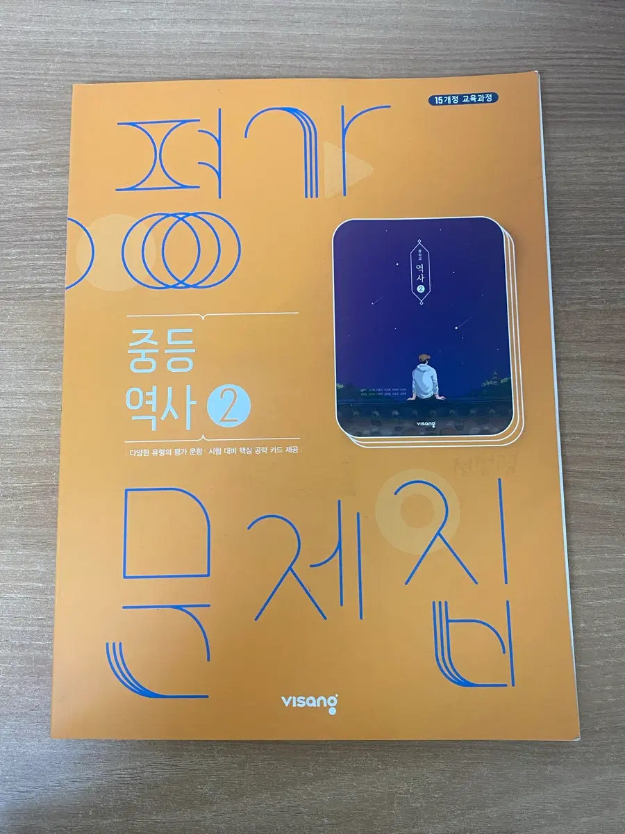 비상교육 중학 역사2 문제집