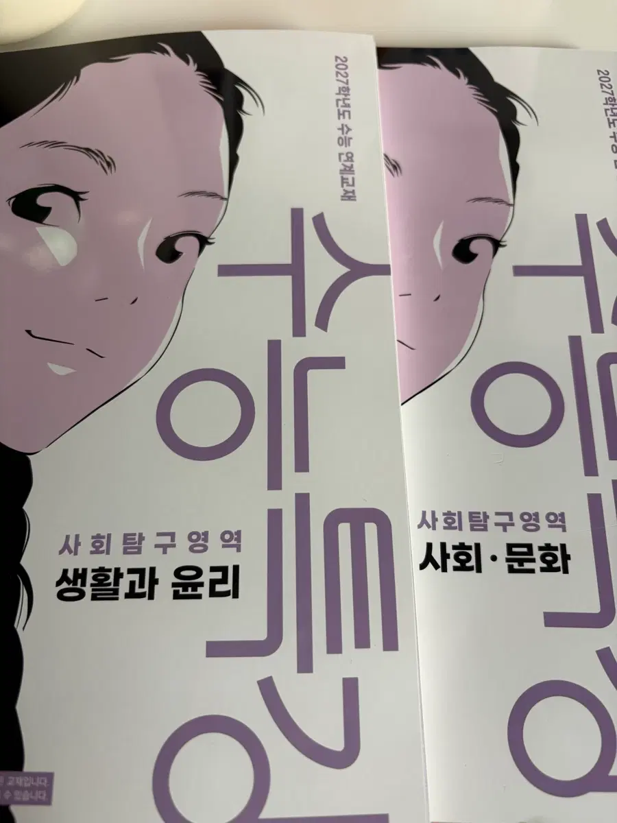 2027 수능특강 사회문화,생윤