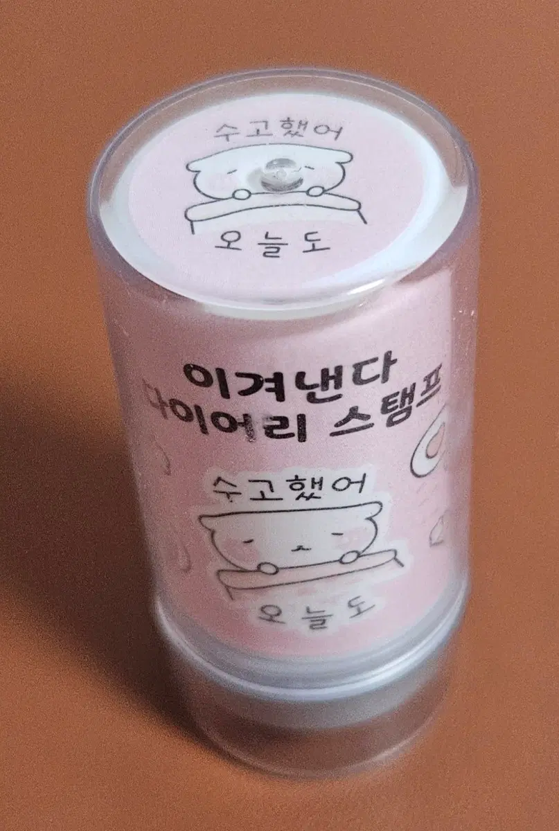 아이코닉 이겨낸다 스탬프 (오늘도 수고했어)