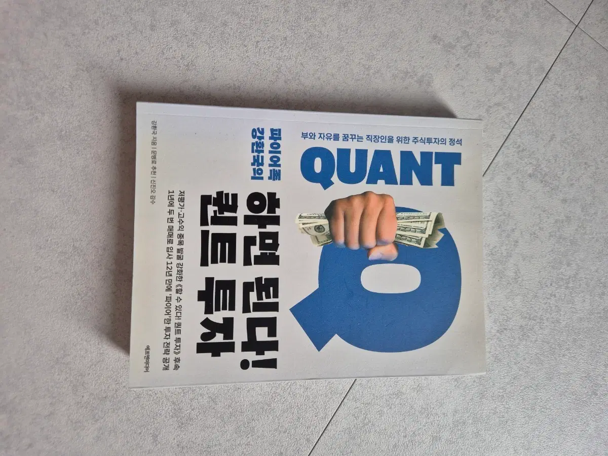 책,도서 개봉품 하면 된다! 퀀트 투자