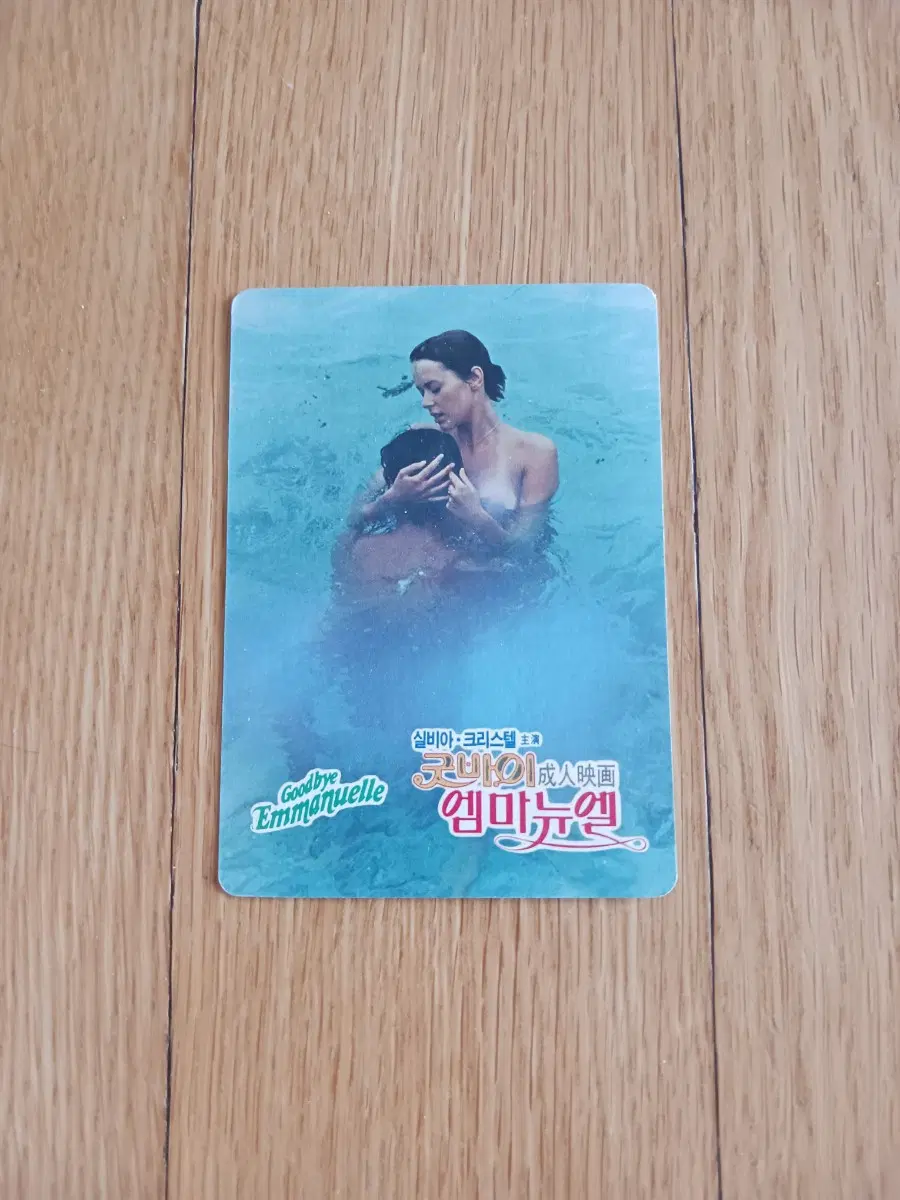 굿바이엠마뉴엘 영화카드 영화카렌다