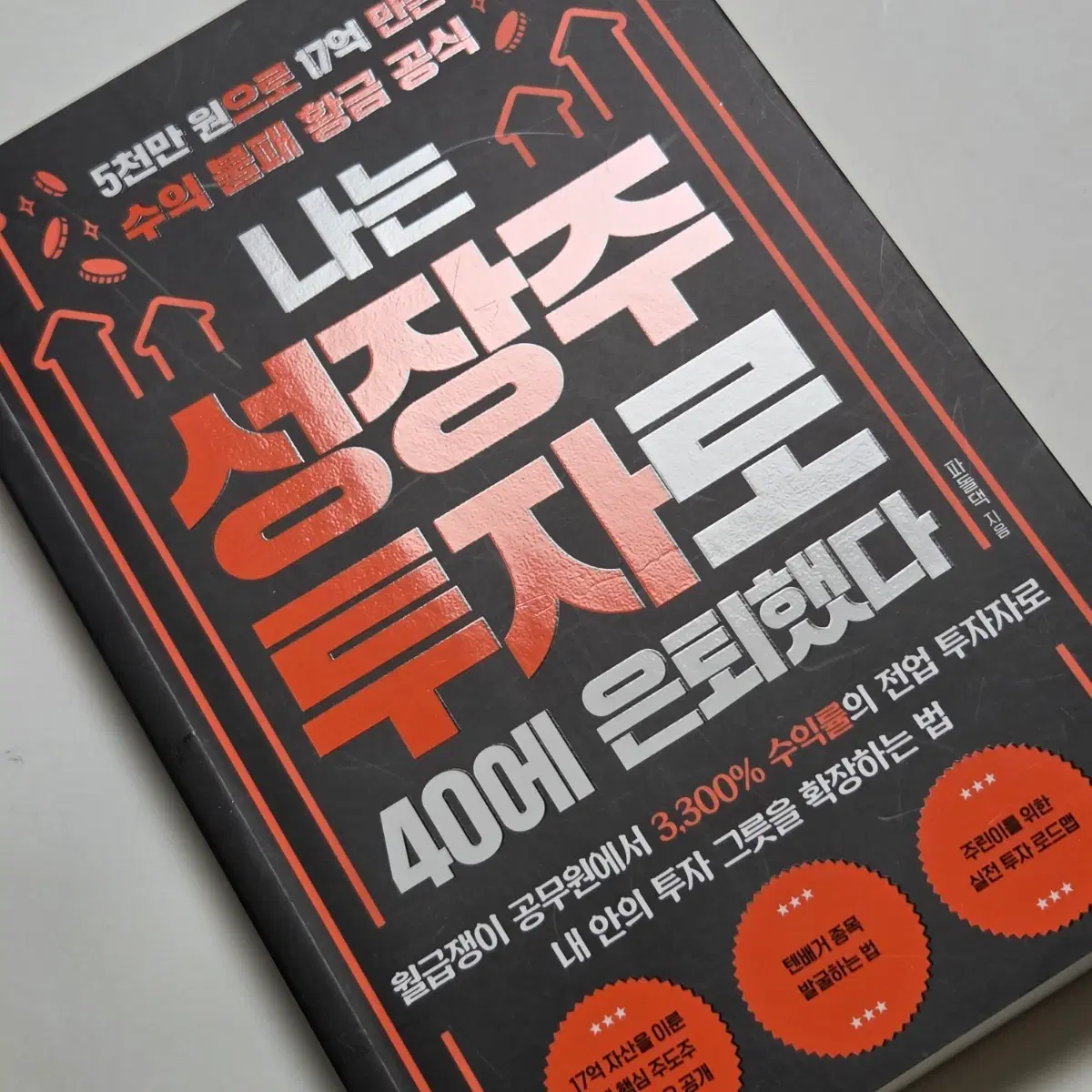 나는 성장주 투자로 40에 은퇴했다 투자 주식 도서