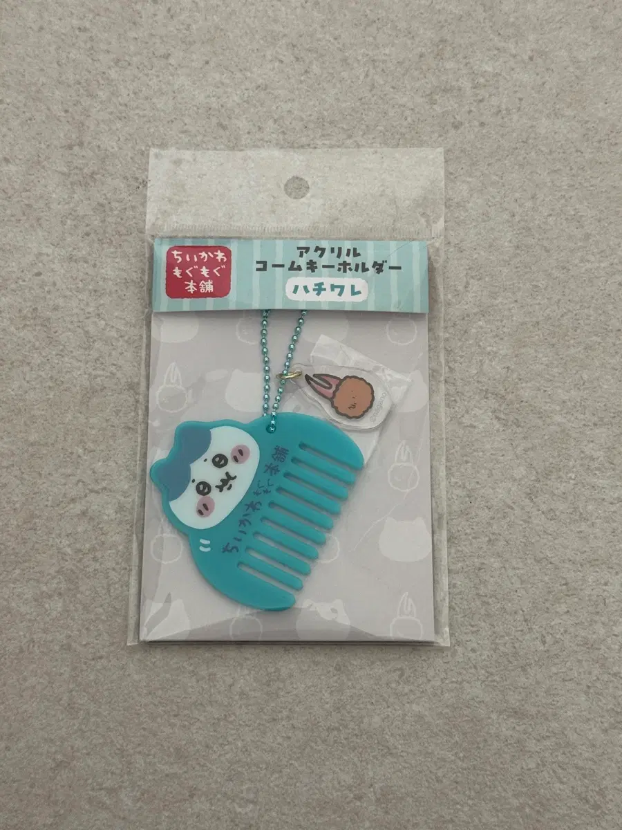 하치와레 빗 키링 미개봉