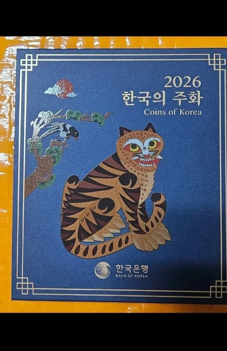 2026 한국의 주화 세트 (한국은행 발행)