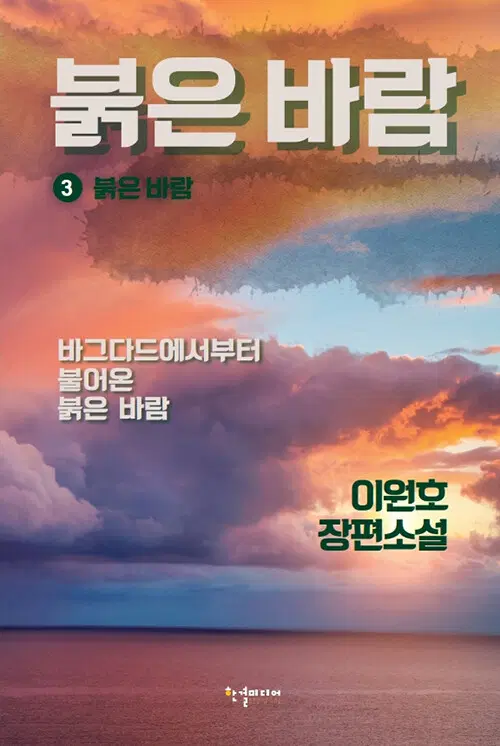 붉은 바람 1-3 완결