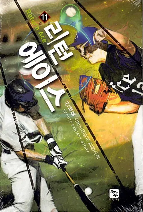 소설책/중고 리턴 에이스 1~11권(완결)/무료배송
