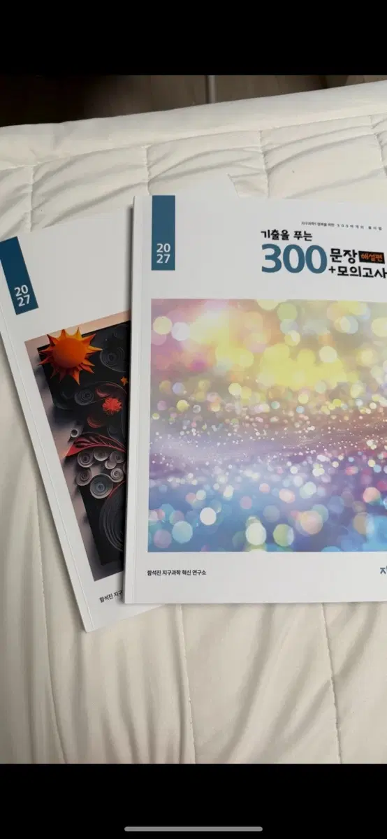 함석진 2027 기출을 푸는 300문장