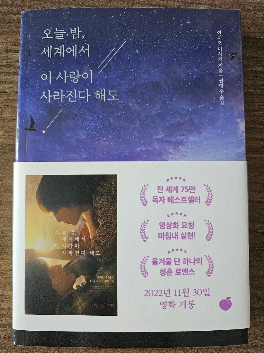 [10/5까지 판매] 소설책 오늘 밤, 세계에서 이 사랑이 사라진다 해도 판매