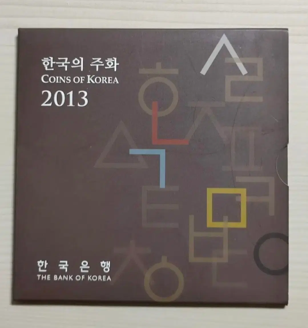 한국은행 2013 한국의 주화 세트