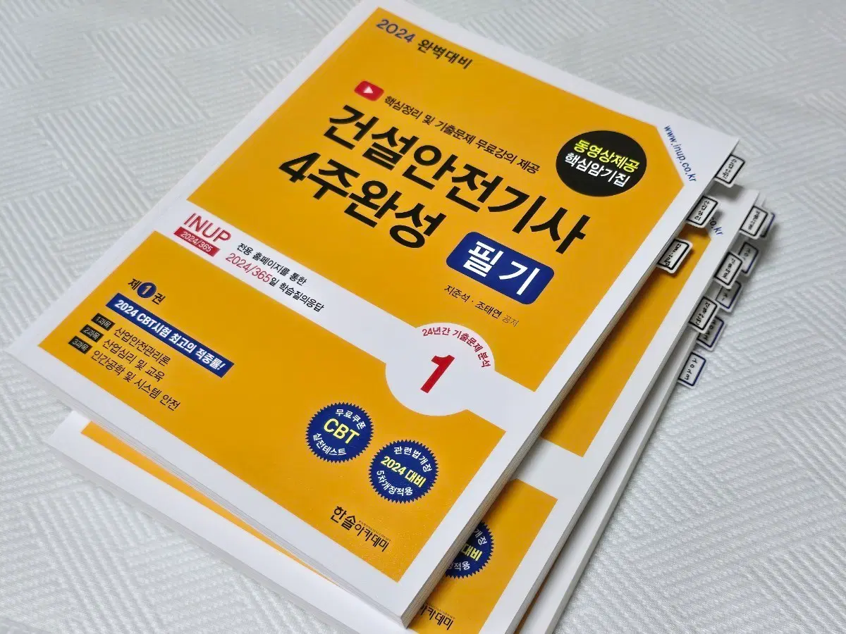 2024 한솔 건설안전기사 필기 4주완성